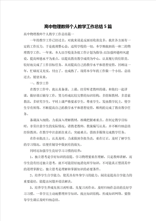 高中物理教师个人教学工作总结5篇