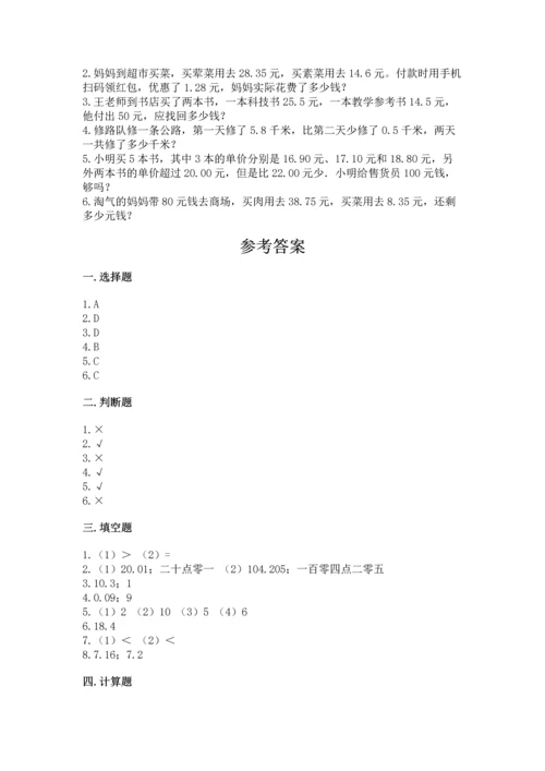 人教版四年级下册数学第六单元《小数的加法和减法》测试卷精品（能力提升）.docx