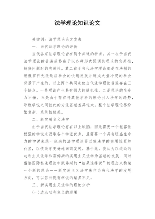 法学理论知识论文.docx