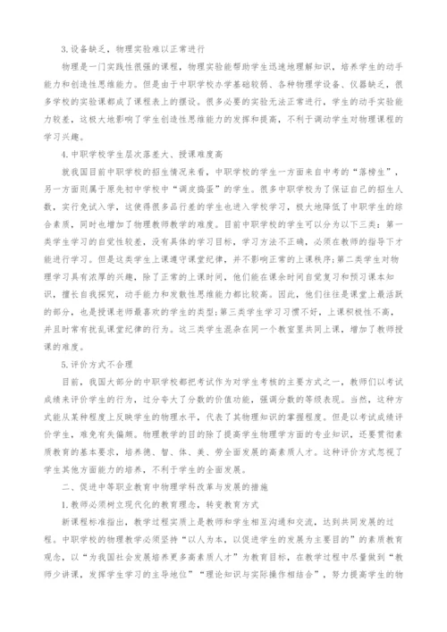 关于中等职业教育中物理学科改革与发展的几点探讨.docx