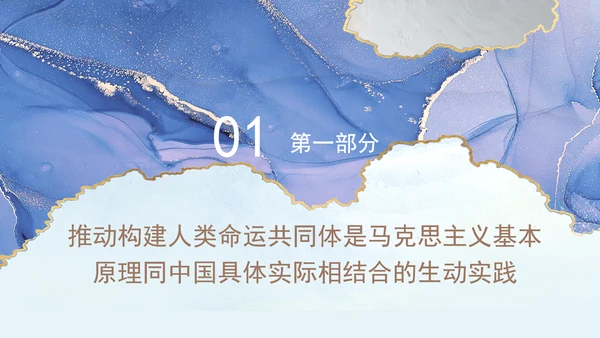 总书记APEC倡导构建人类命运共同体核心理念专题党课PPT