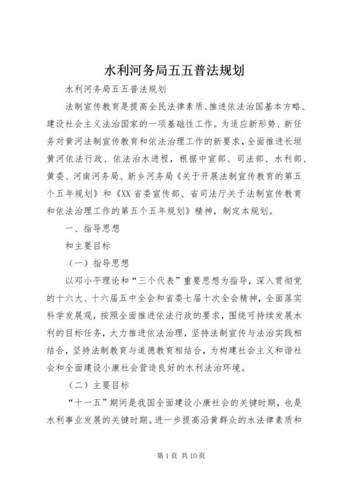 水利河务局五五普法规划 (2).docx