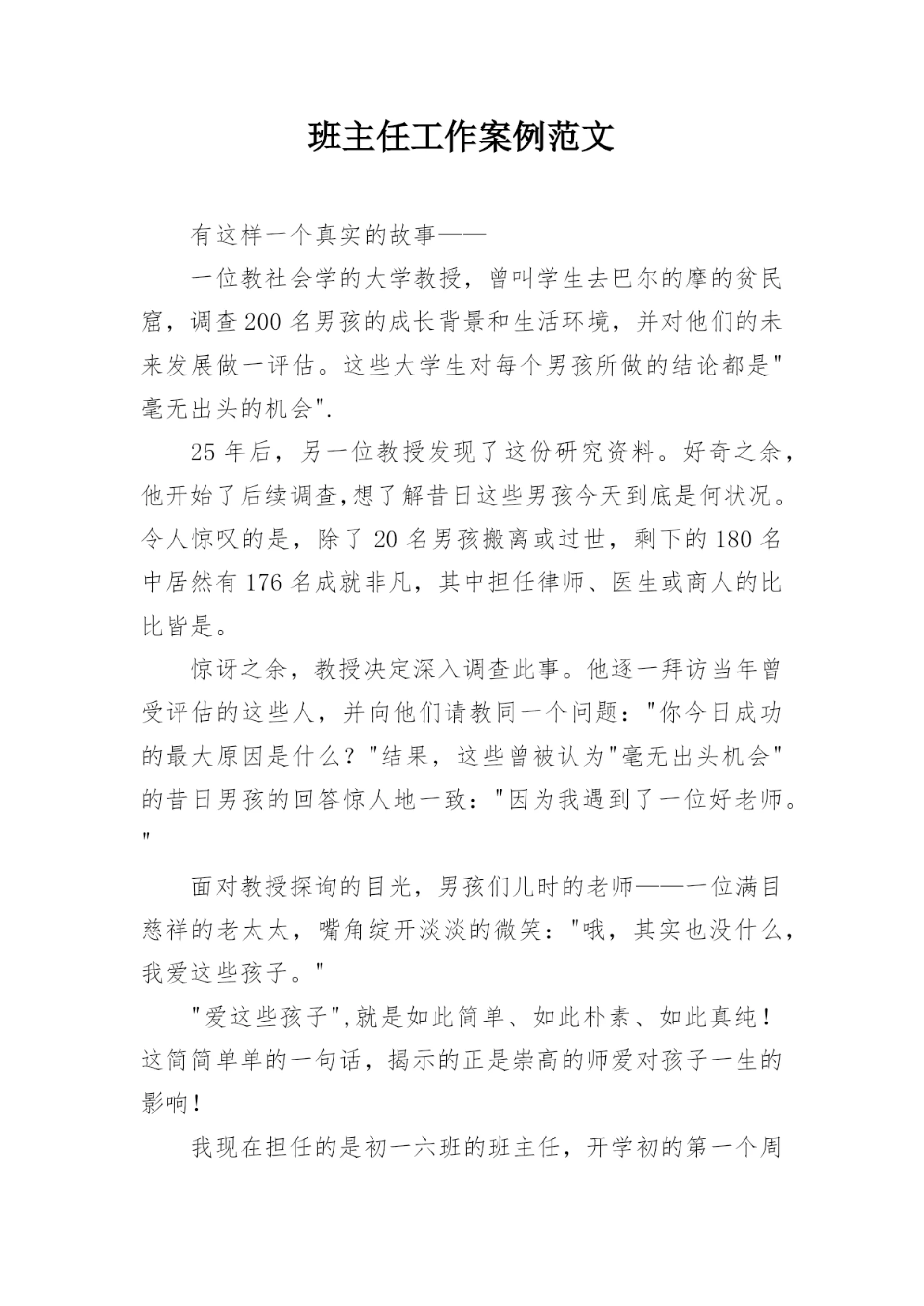 班主任工作案例范文_1.docx