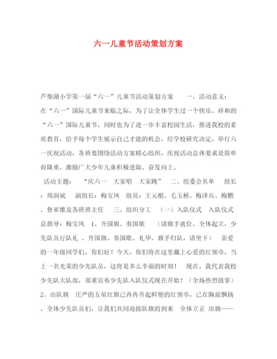 精编之节日讲话六一儿童节活动策划方案.docx