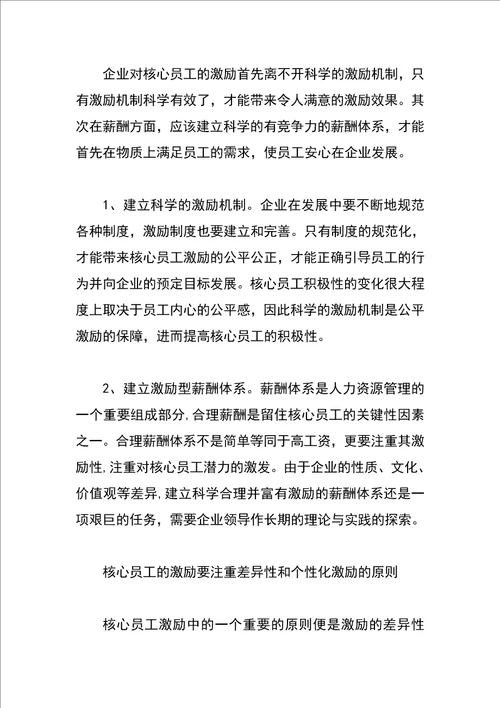 企业核心员工的激励问题及措施探析