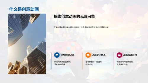 创意动画：游戏开发中的新视角