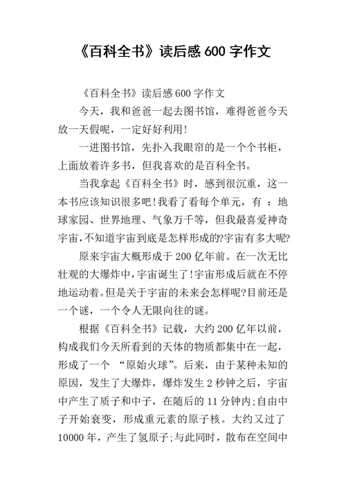 《百科全书》读后感600字作文