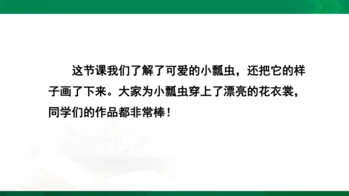 人教版一年级下册美术08《瓢虫的花衣裳》精品课件