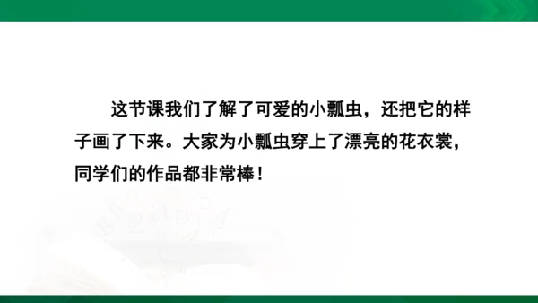 人教版一年级下册美术08《瓢虫的花衣裳》精品课件