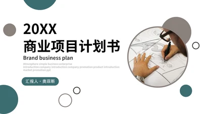 彩色简约几何色块商务计划书PPT模板