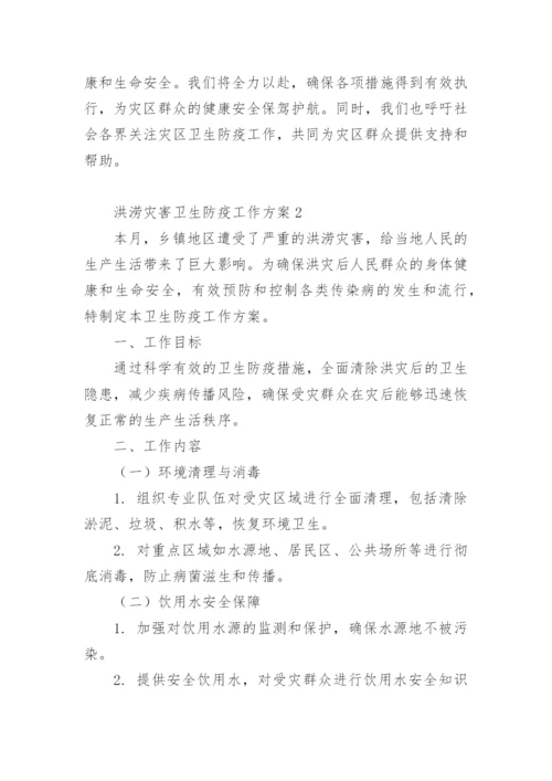 洪涝灾害卫生防疫工作方案.docx