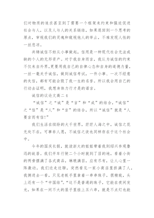 诚信的议论文高二2020最新.docx