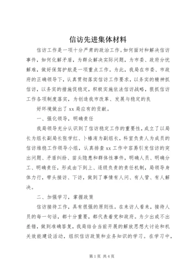 信访先进集体材料 (2).docx