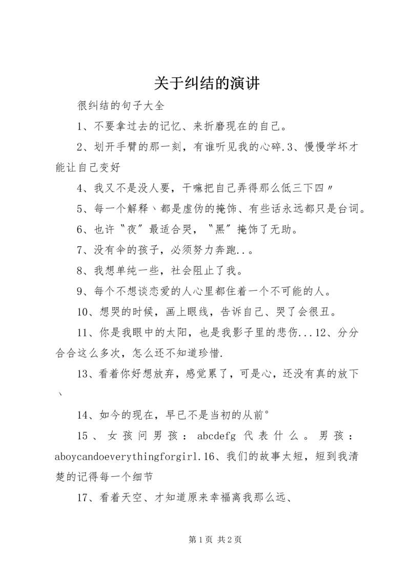 关于纠结的演讲 (4).docx