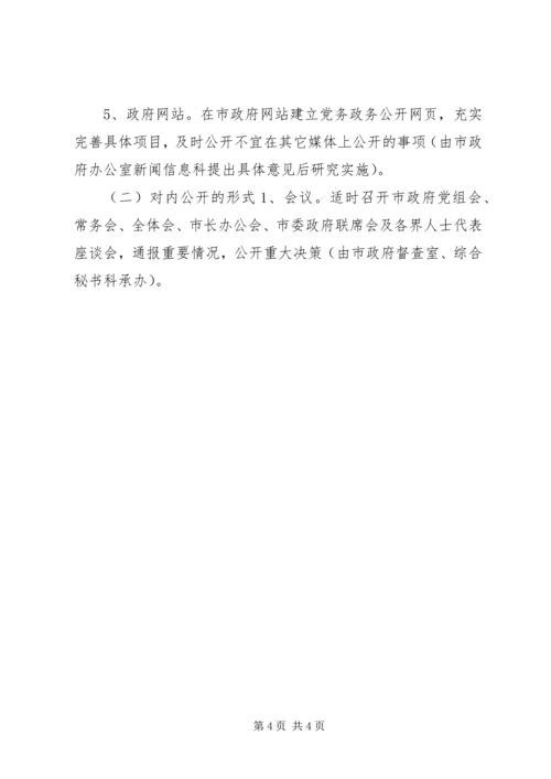 市人民政府党务政务公开工作实施意见 (6).docx