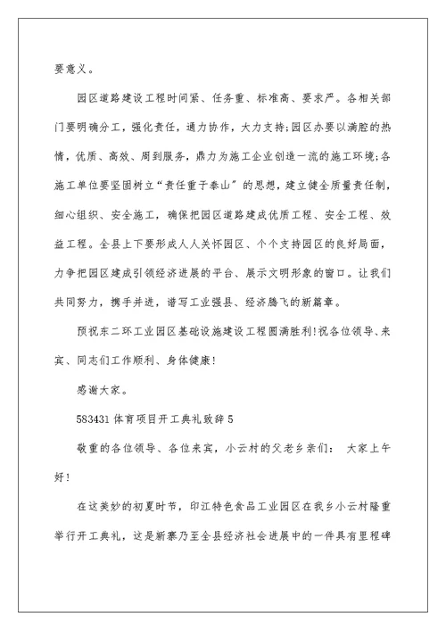体育项目开工典礼致辞