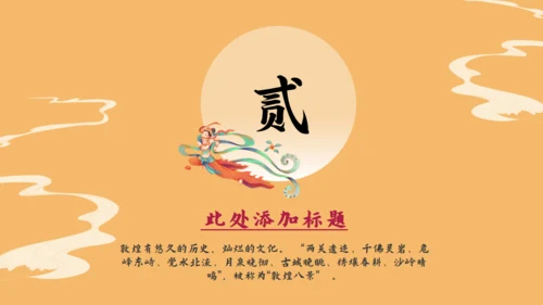 敦煌印象飞天神女主题通用PPT模板