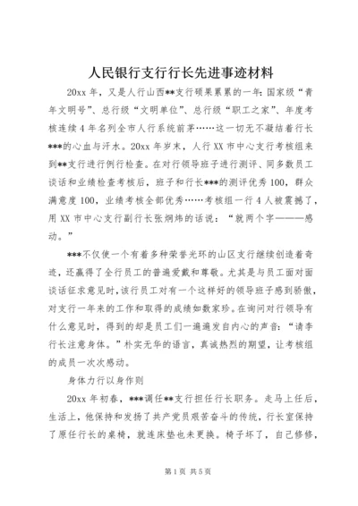 人民银行支行行长先进事迹材料.docx