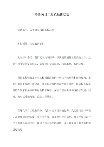 验收项目工程总结讲话稿