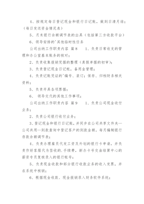 公司出纳工作职责内容.docx