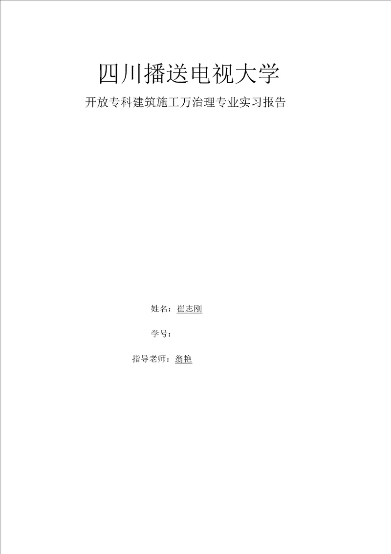 建筑施工管理专业毕业实习报告范文