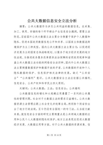 公共大数据信息安全立法分析.docx