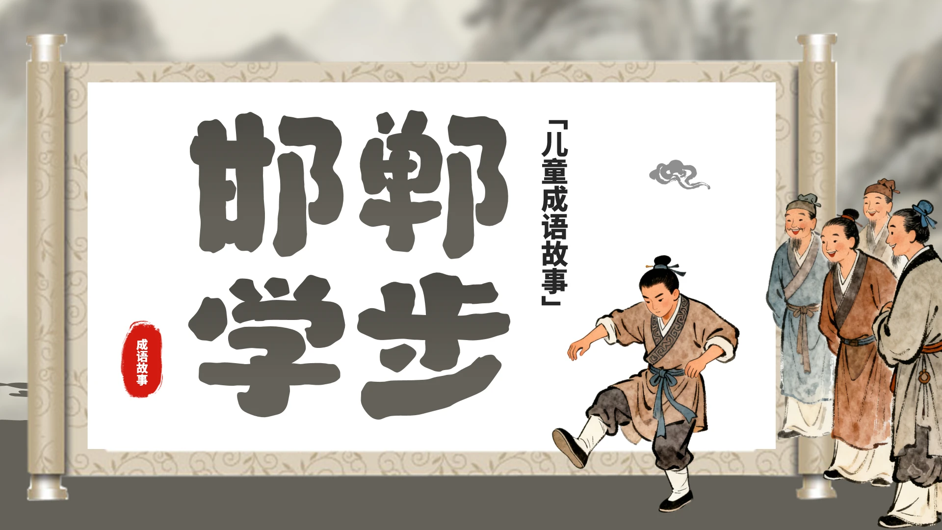 儿童成语故事邯郸学步小学语文教学课件PPT