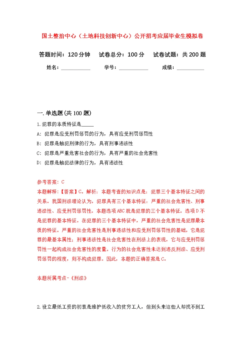 国土整治中心（土地科技创新中心）公开招考应届毕业生强化模拟卷(第1次练习）