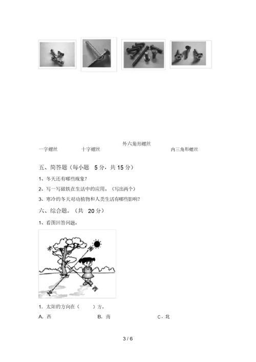 冀教版二年级科学上册期末考试卷及答案(1)