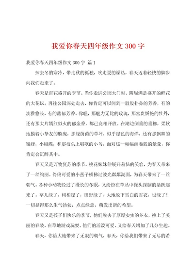 我爱你春天四年级作文300字