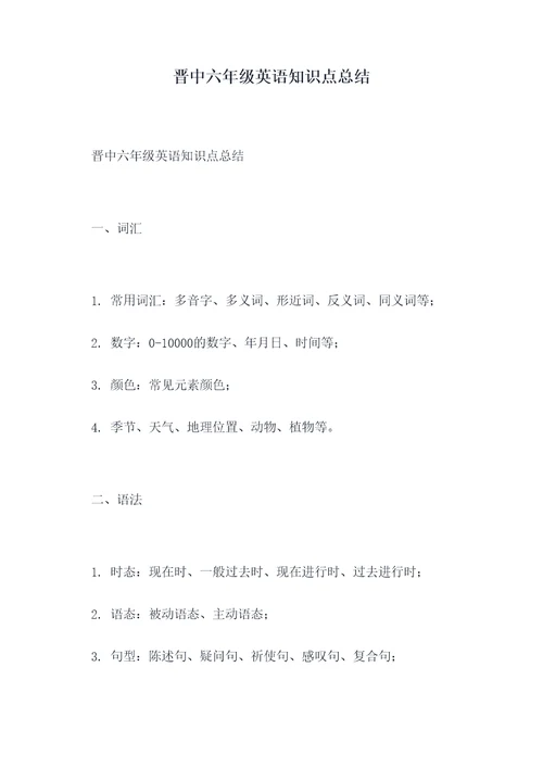 晋中六年级英语知识点总结