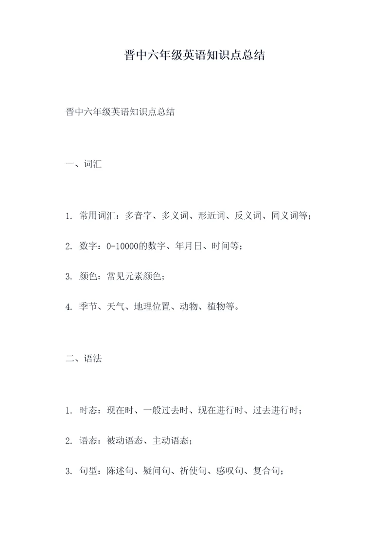 晋中六年级英语知识点总结