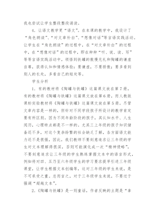 陶罐和铁罐教学设计一等奖.docx