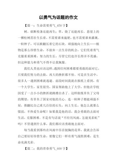 以勇气为话题的作文.docx