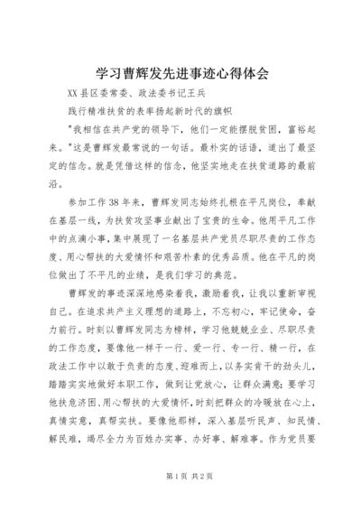 学习曹辉发先进事迹心得体会.docx