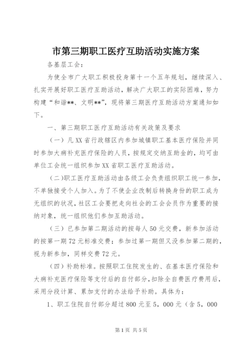 市第三期职工医疗互助活动实施方案.docx