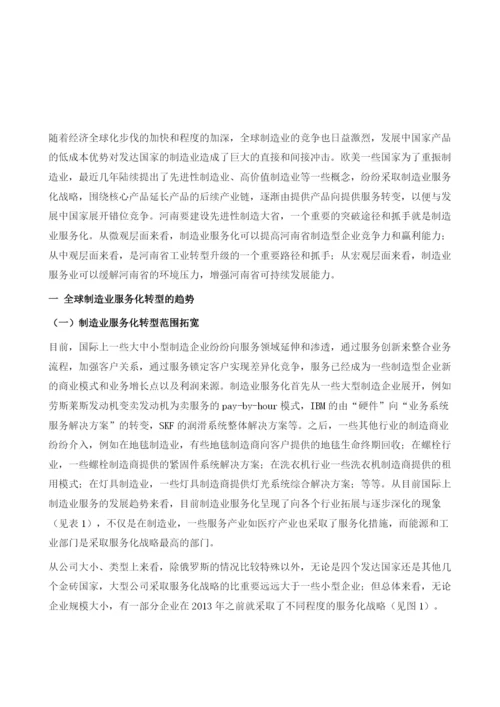 全球制造业服务化发展对河南建设先进制造业大省的借鉴与启示.docx