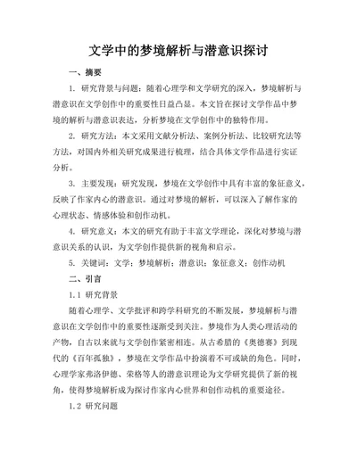 文学中的梦境解析与潜意识探讨