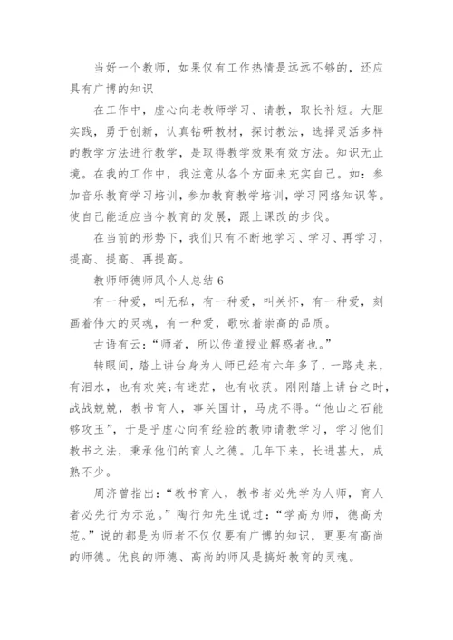 教师师德师风个人总结_10.docx
