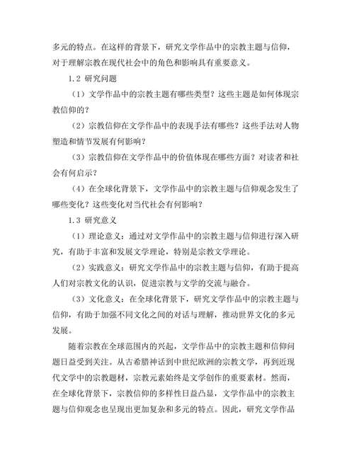 文学作品中的宗教主题与信仰探讨