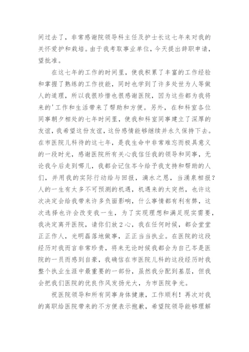 医院护士离职报告申请.docx