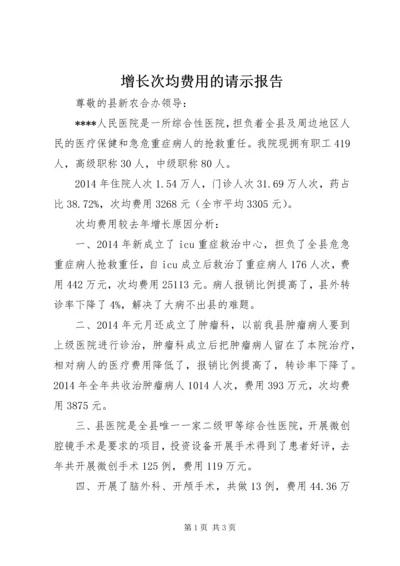 增长次均费用的请示报告.docx