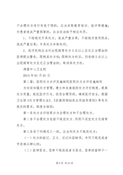 7医院处方点评制度及实施细则.docx