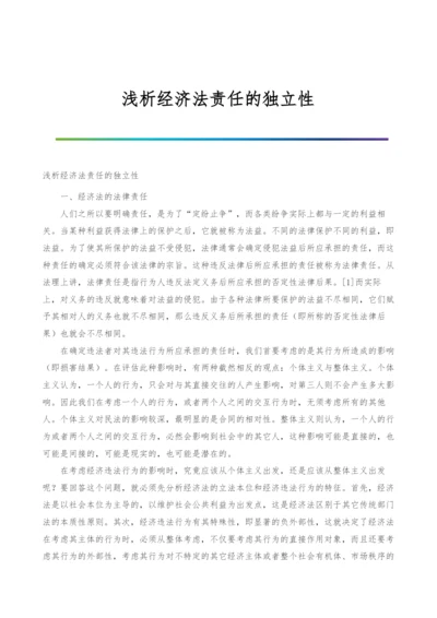 浅析经济法责任的独立性.docx