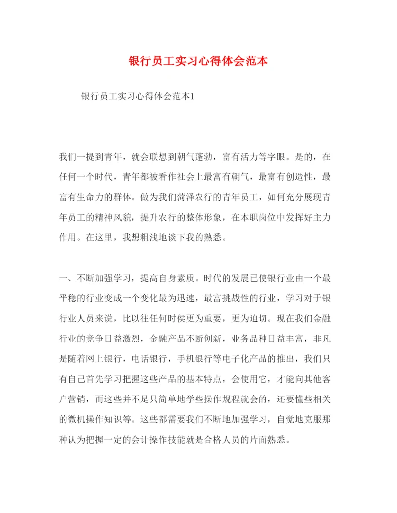 精编银行员工实习心得体会范本.docx