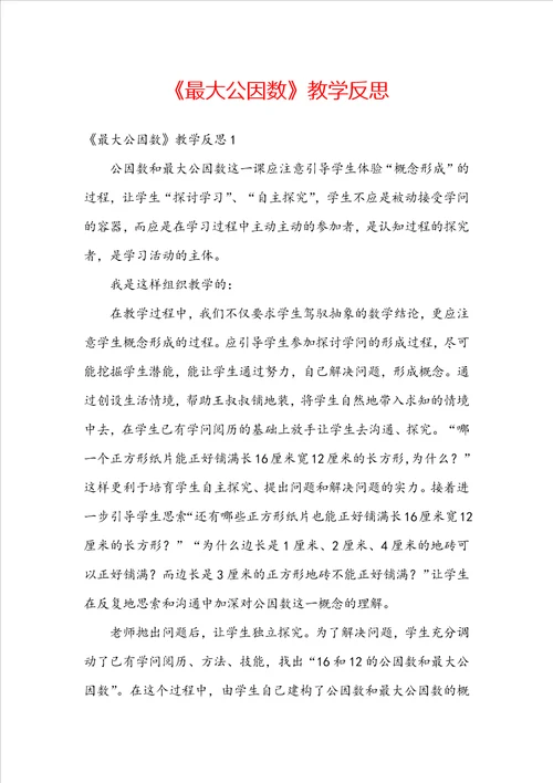 最大公因数教学反思