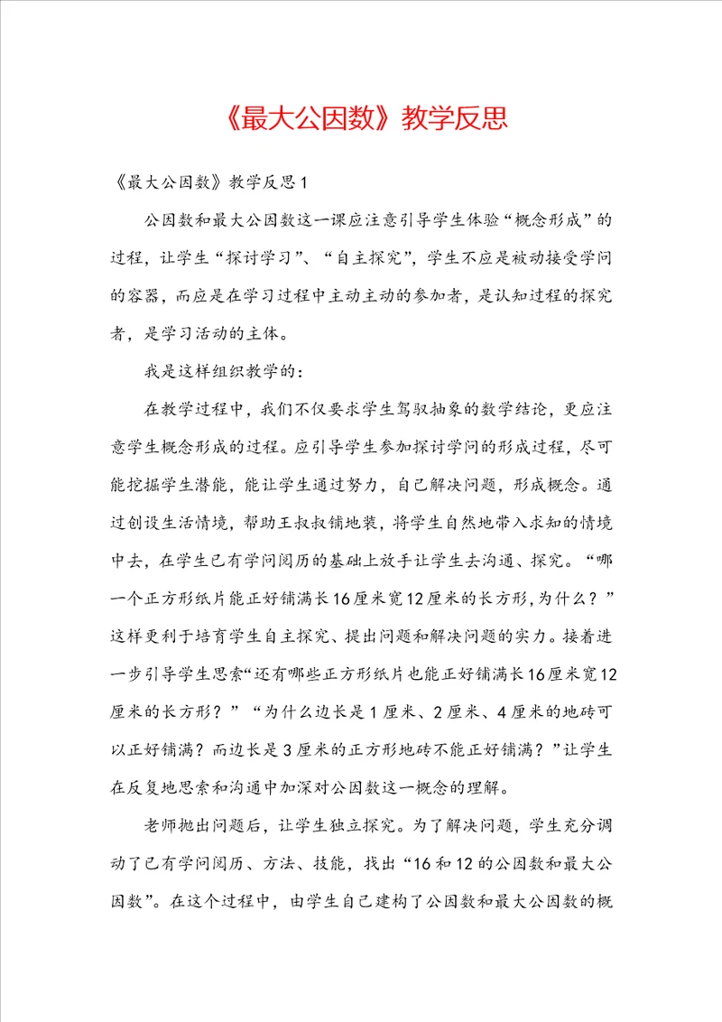 最大公因数教学反思