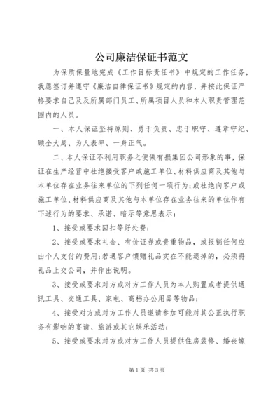 公司廉洁保证书范文.docx