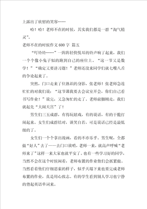 老师不在的时候作文600字优秀7篇