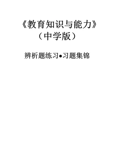 中学教育知识与能力辨析题习题集锦.docx